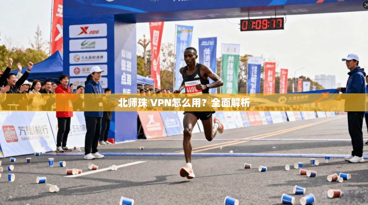 北师珠 VPN怎么用？全面解析