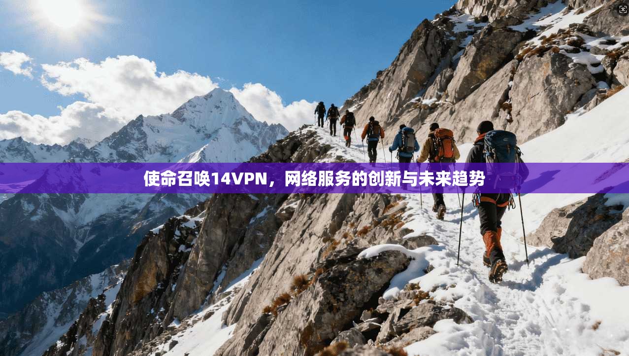 使命召唤14VPN，网络服务的创新与未来趋势