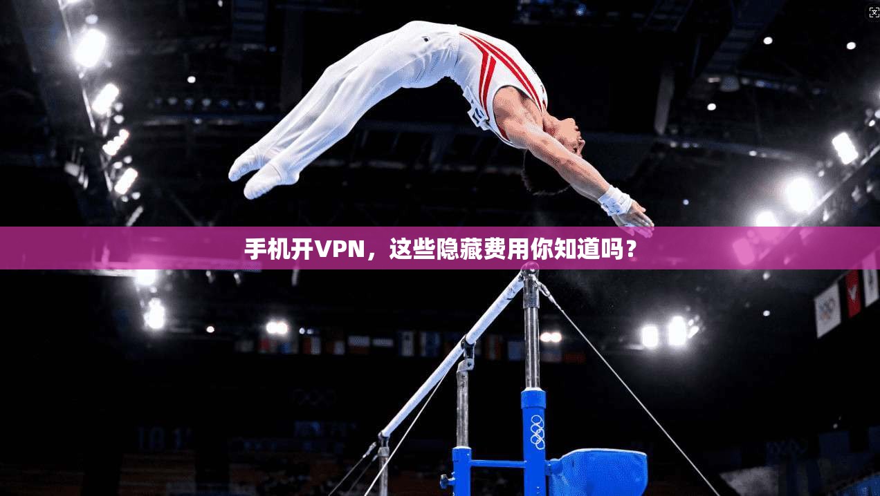 手机开VPN，这些隐藏费用你知道吗？