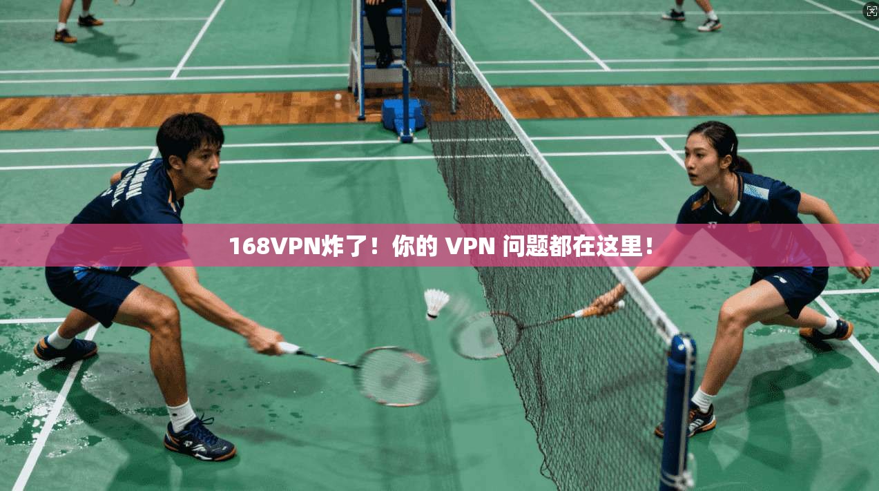 168VPN炸了！你的 VPN 问题都在这里！