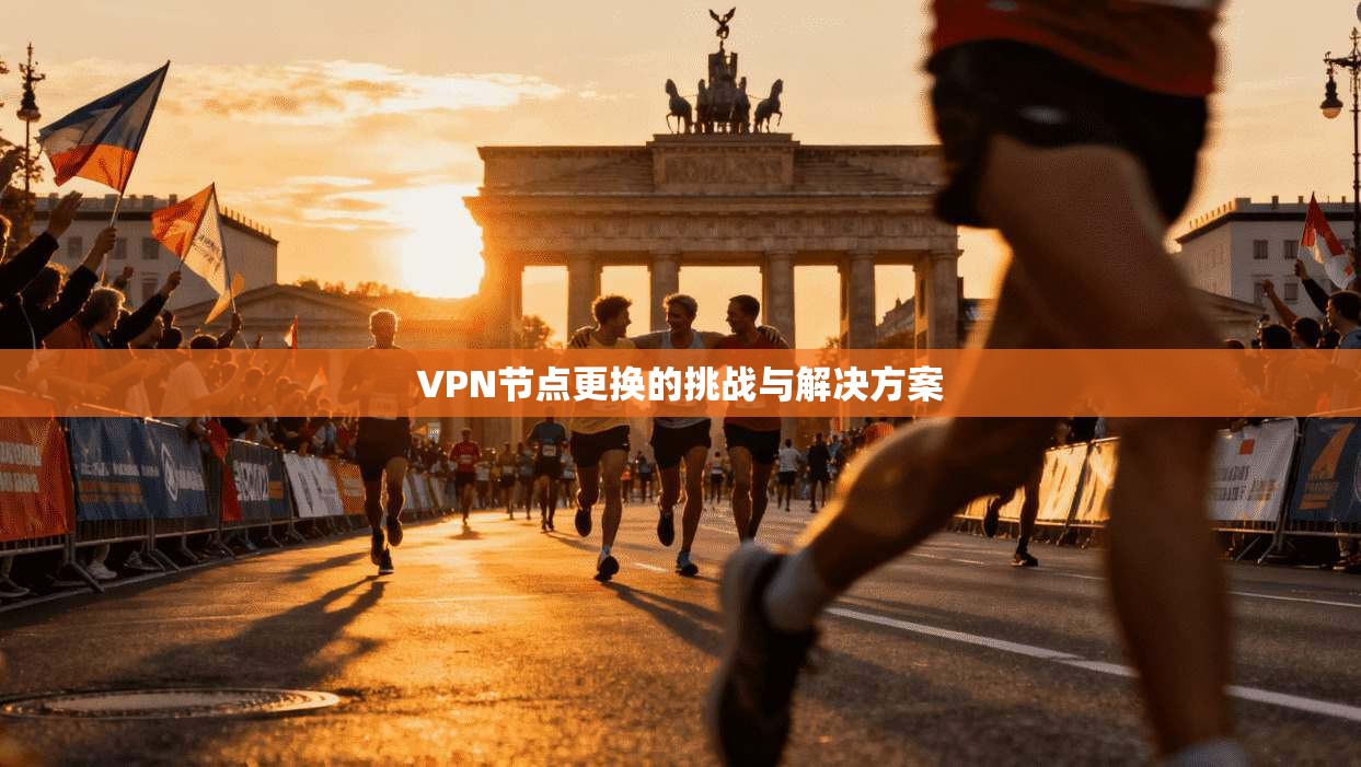 VPN节点更换的挑战与解决方案