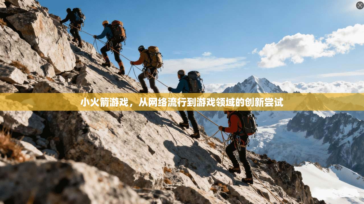 小火箭游戏，从网络流行到游戏领域的创新尝试