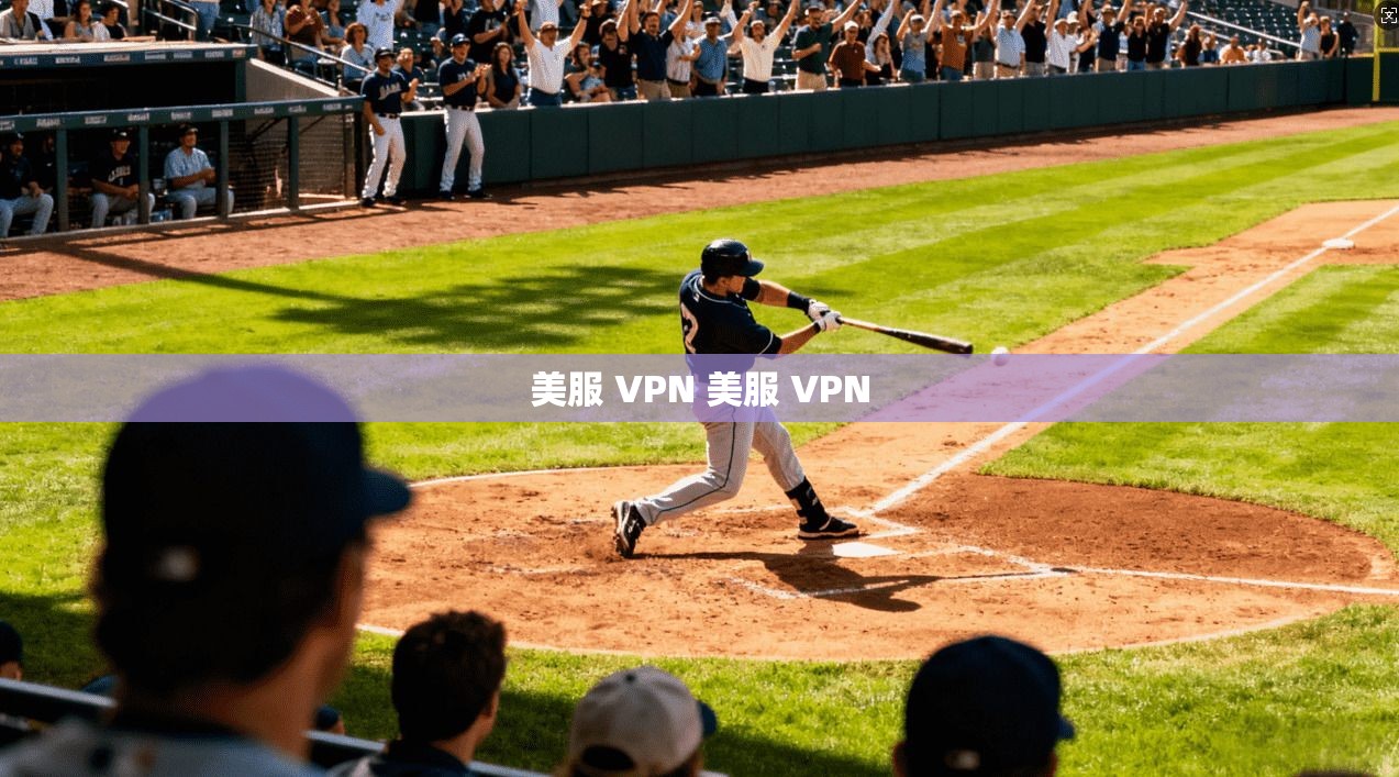 美服 VPN 美服 VPN