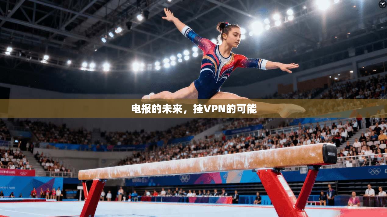 电报的未来，挂VPN的可能