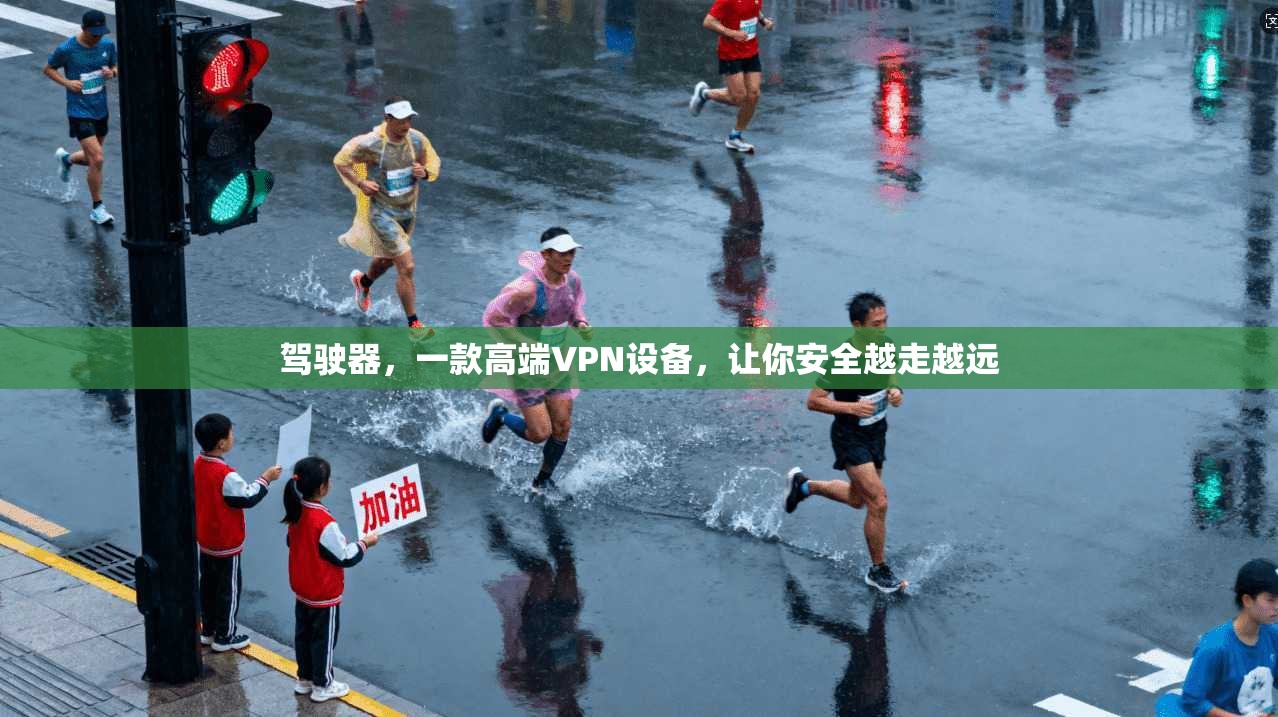 驾驶器，一款高端VPN设备，让你安全越走越远