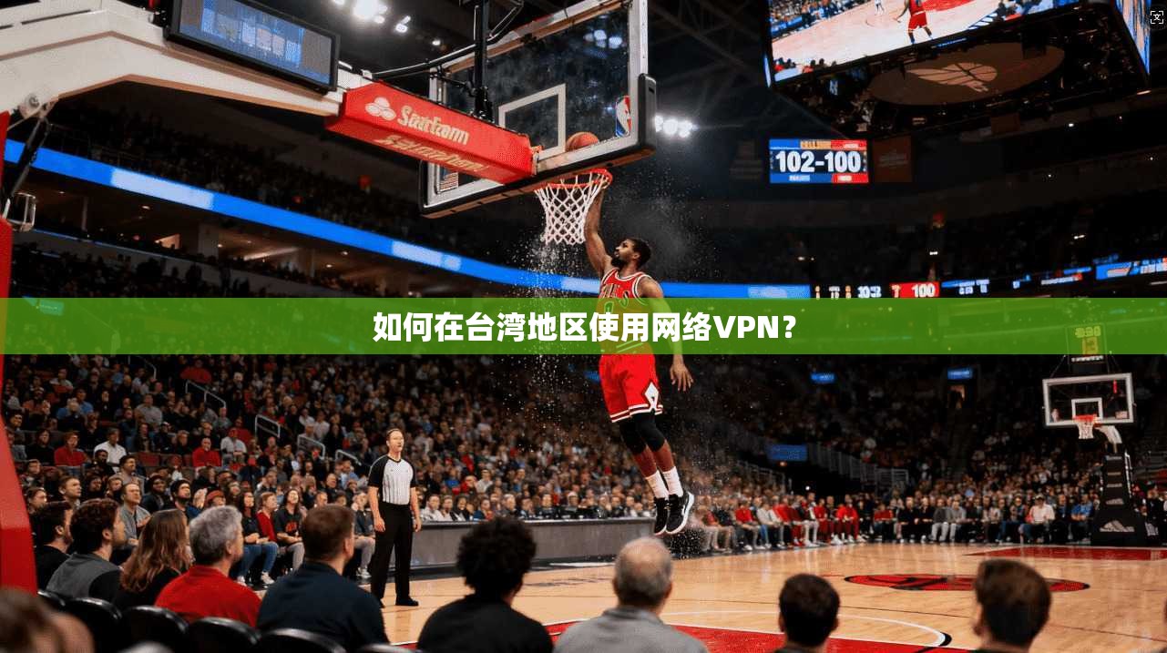 如何在台湾地区使用网络VPN？