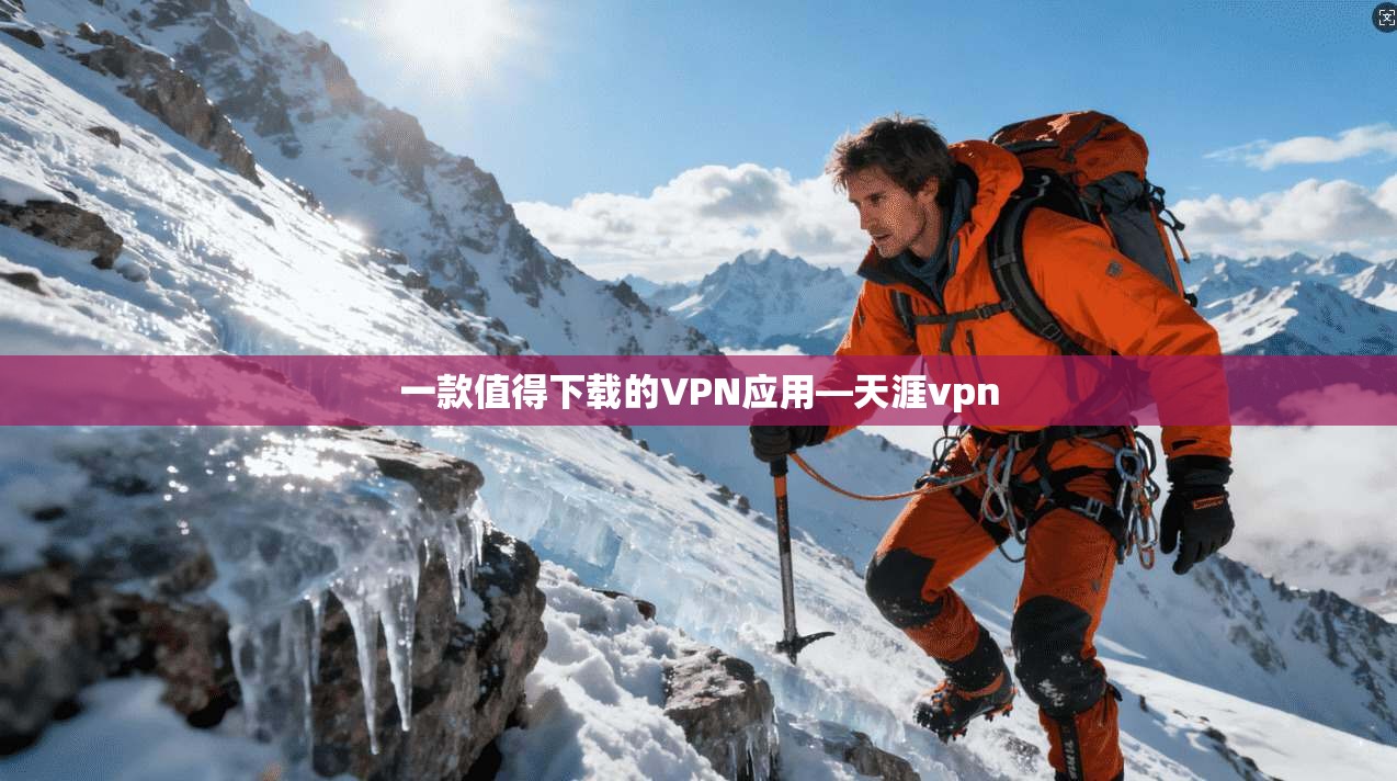 一款值得下载的VPN应用—天涯vpn
