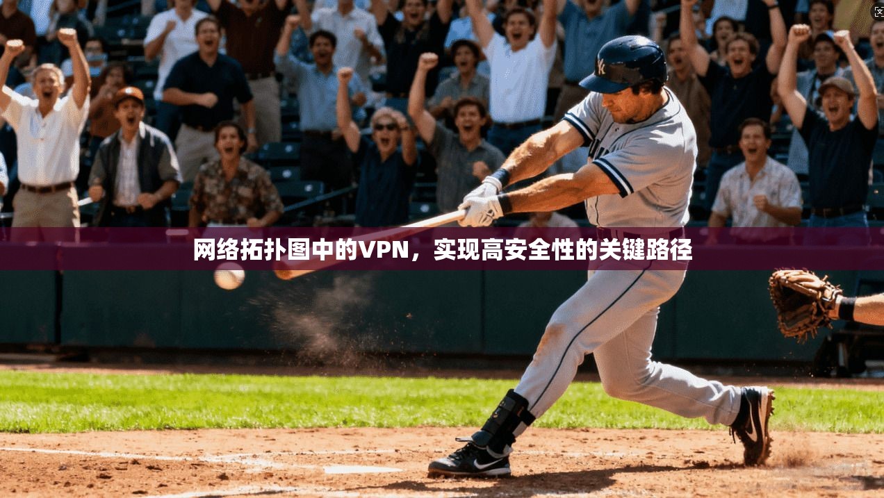 网络拓扑图中的VPN，实现高安全性的关键路径