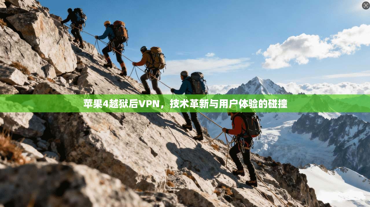 苹果4越狱后VPN，技术革新与用户体验的碰撞