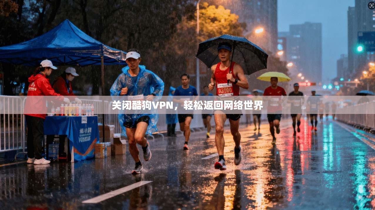 关闭酷狗VPN，轻松返回网络世界