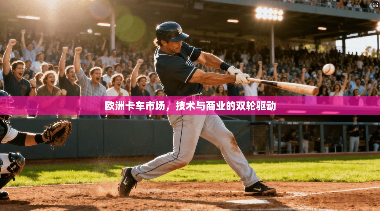 欧洲卡车市场，技术与商业的双轮驱动  第1张