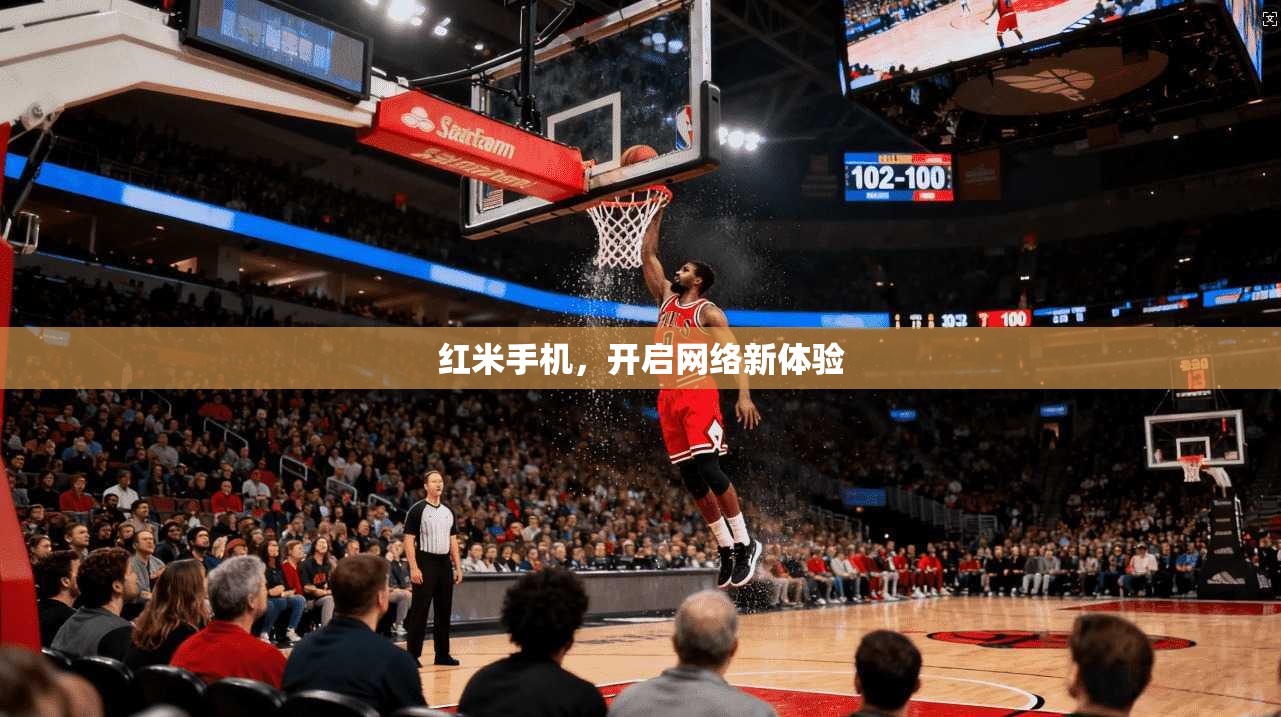 红米手机，开启网络新体验  第1张