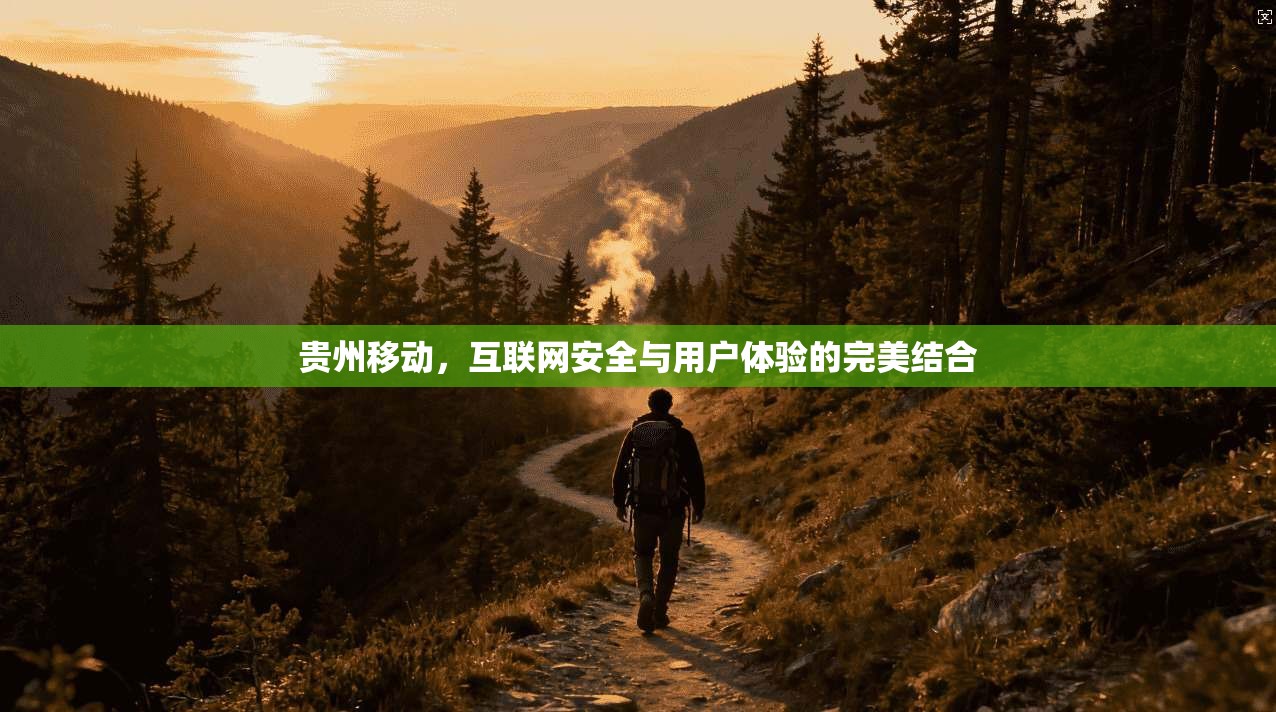 贵州移动，互联网安全与用户体验的完美结合  第1张