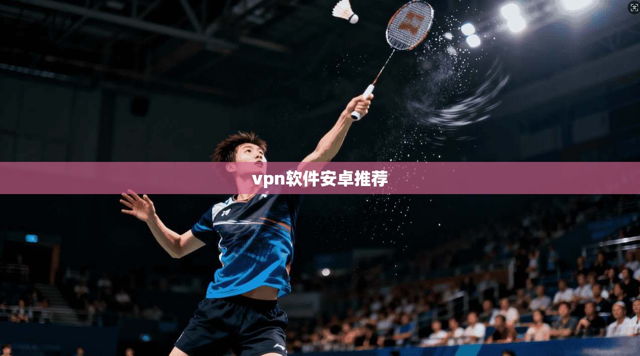 vpn软件安卓推荐  第1张