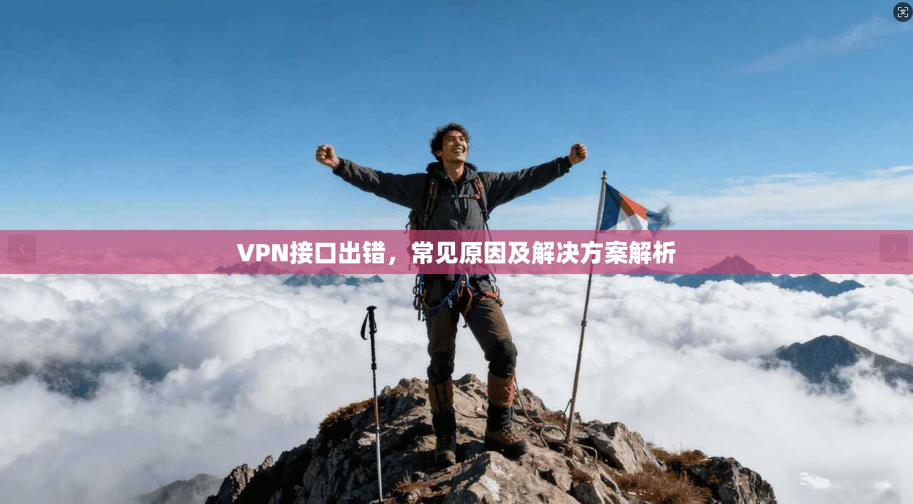 VPN接口出错，常见原因及解决方案解析  第1张