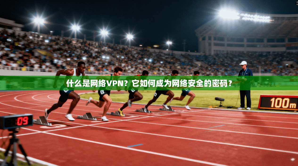 什么是网络VPN？它如何成为网络安全的密码？  第1张