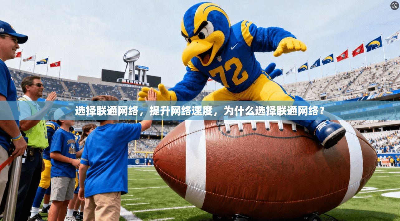 选择联通网络，提升网络速度，为什么选择联通网络？  第1张