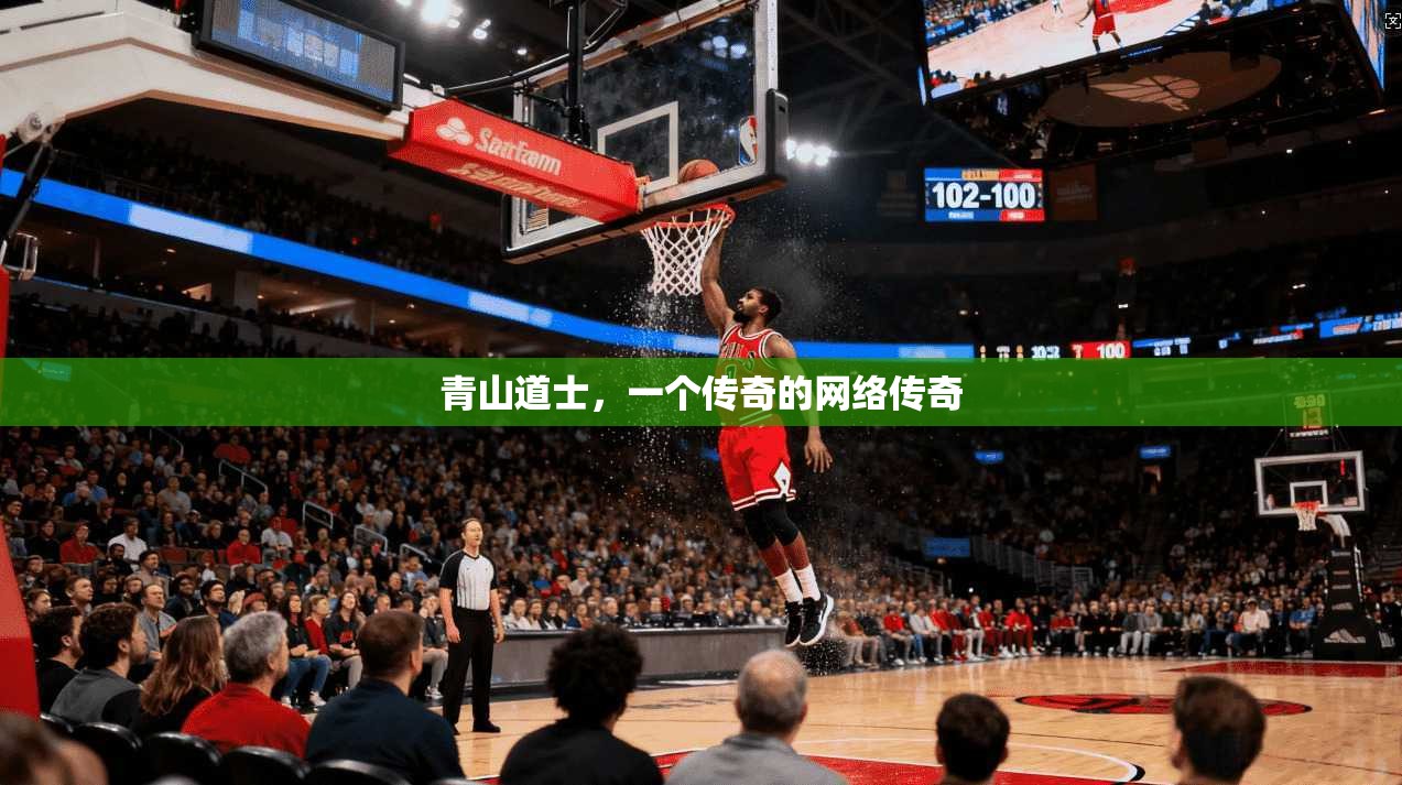 青山道士，一个传奇的网络传奇  第1张