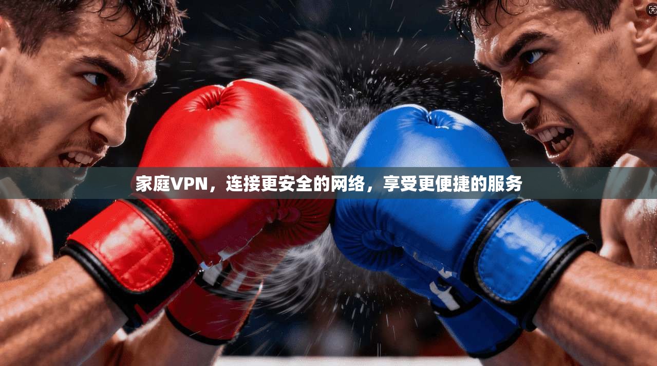 家庭VPN，连接更安全的网络，享受更便捷的服务  第1张