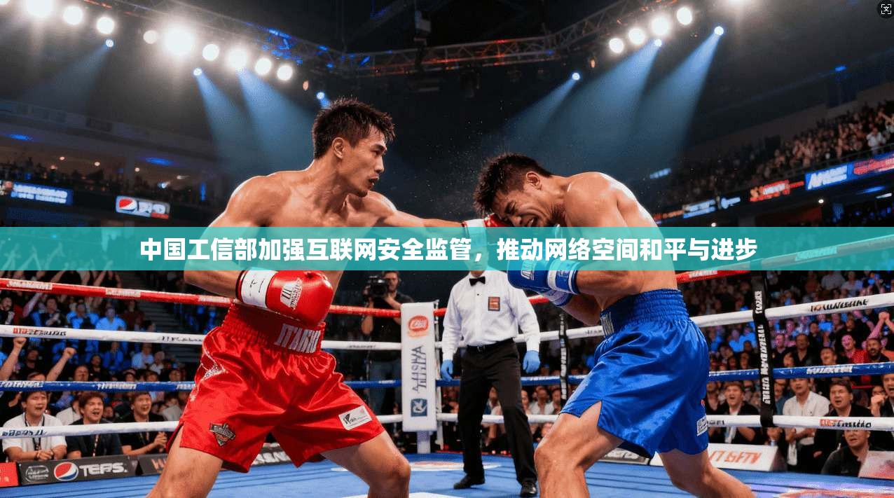 中国工信部加强互联网安全监管，推动网络空间和平与进步  第1张