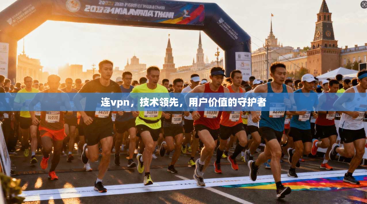 连vpn，技术领先，用户价值的守护者