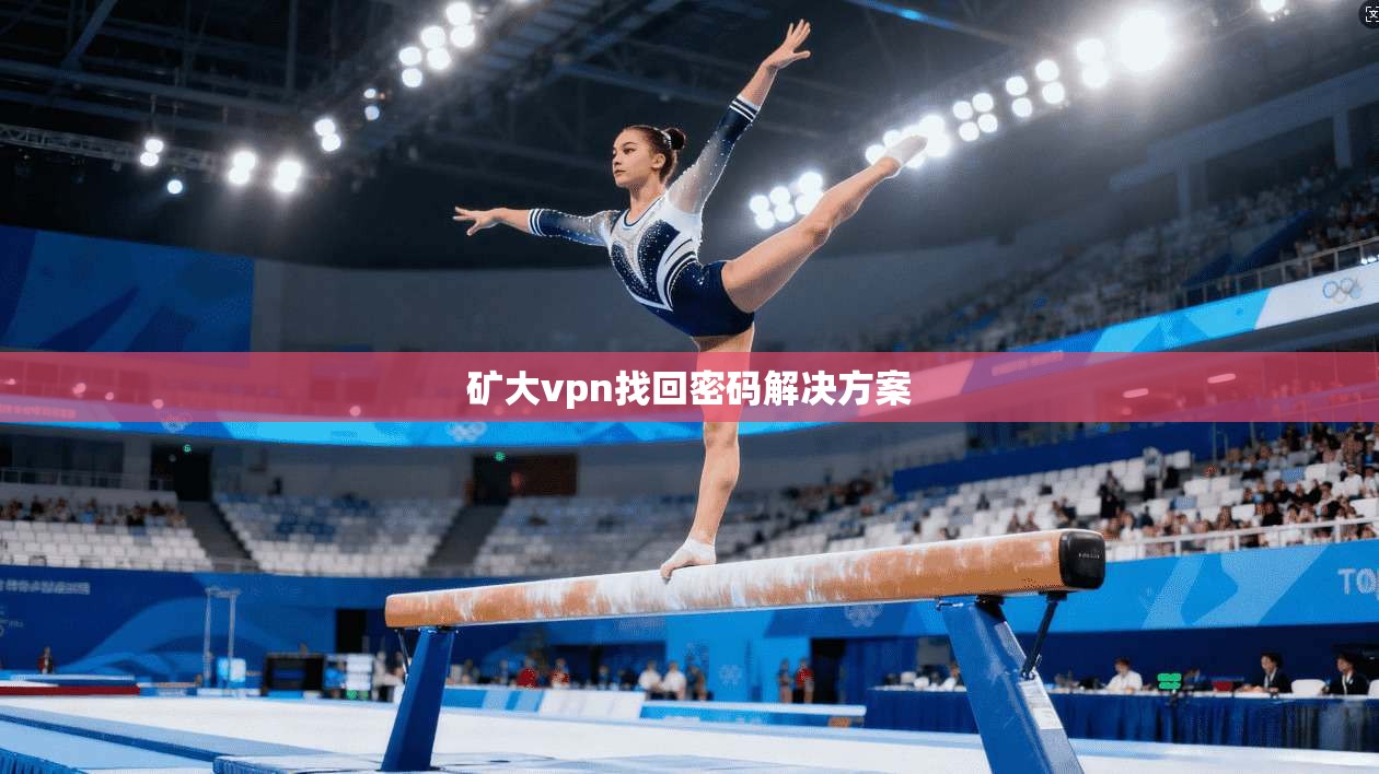 矿大vpn找回密码解决方案