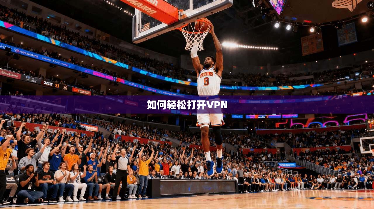 如何轻松打开VPN