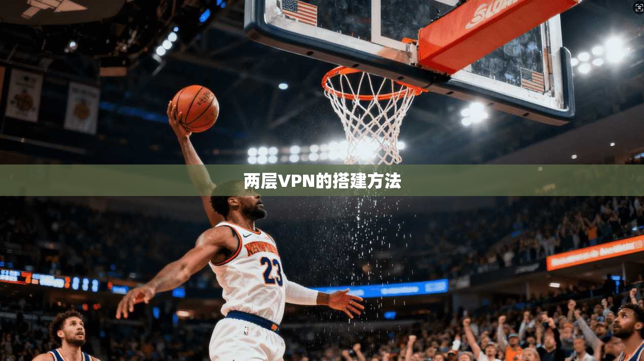 两层VPN的搭建方法  第1张