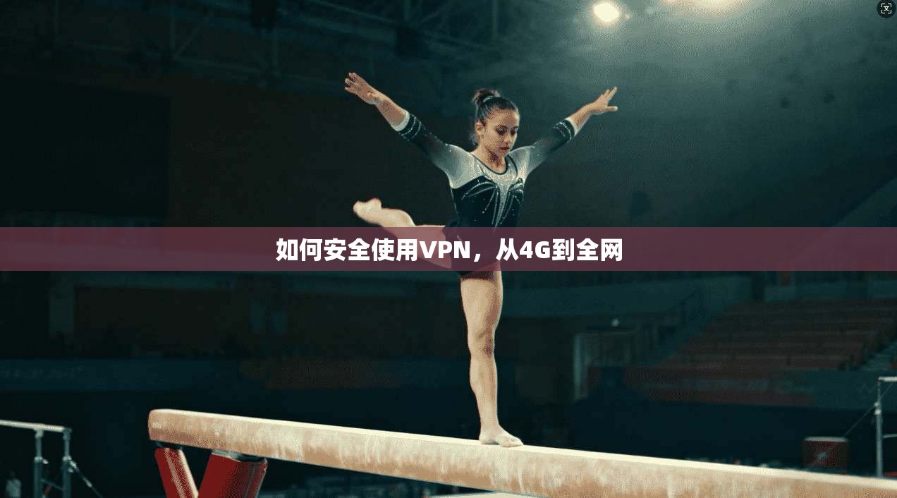 如何安全使用VPN，从4G到全网