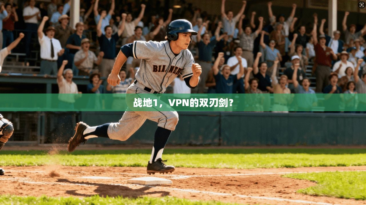 战地1，VPN的双刃剑？