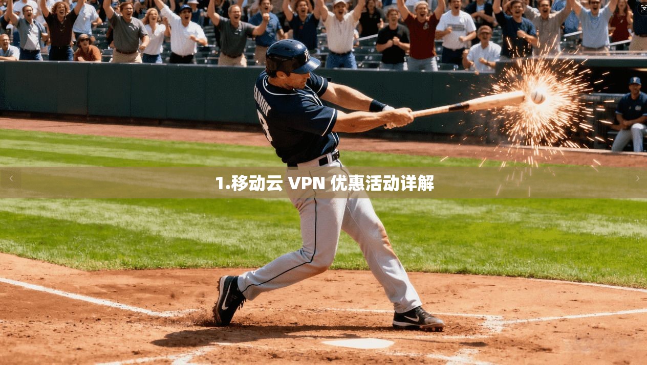 1.移动云 VPN 优惠活动详解