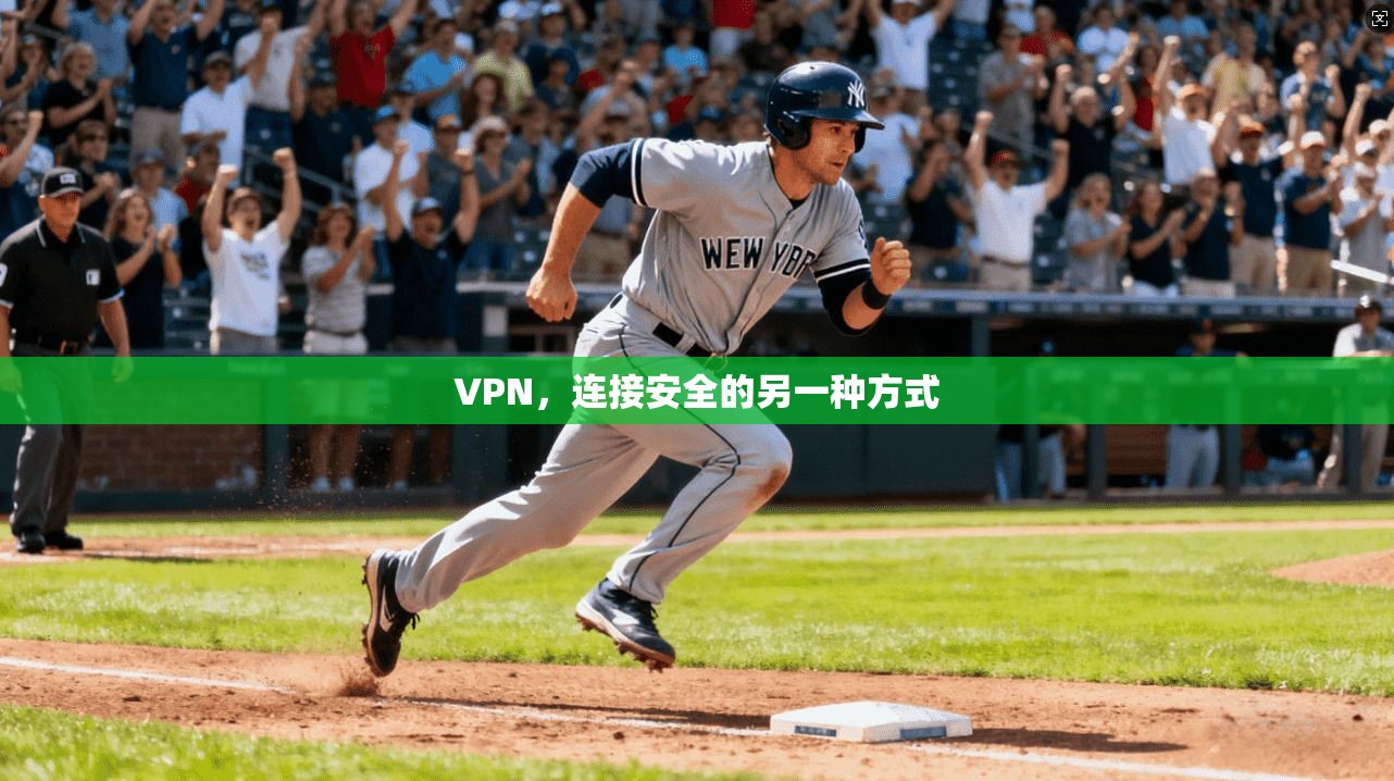 VPN，连接安全的另一种方式