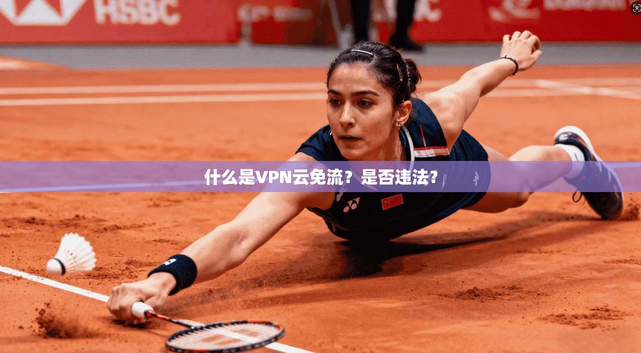 什么是VPN云免流？是否违法？