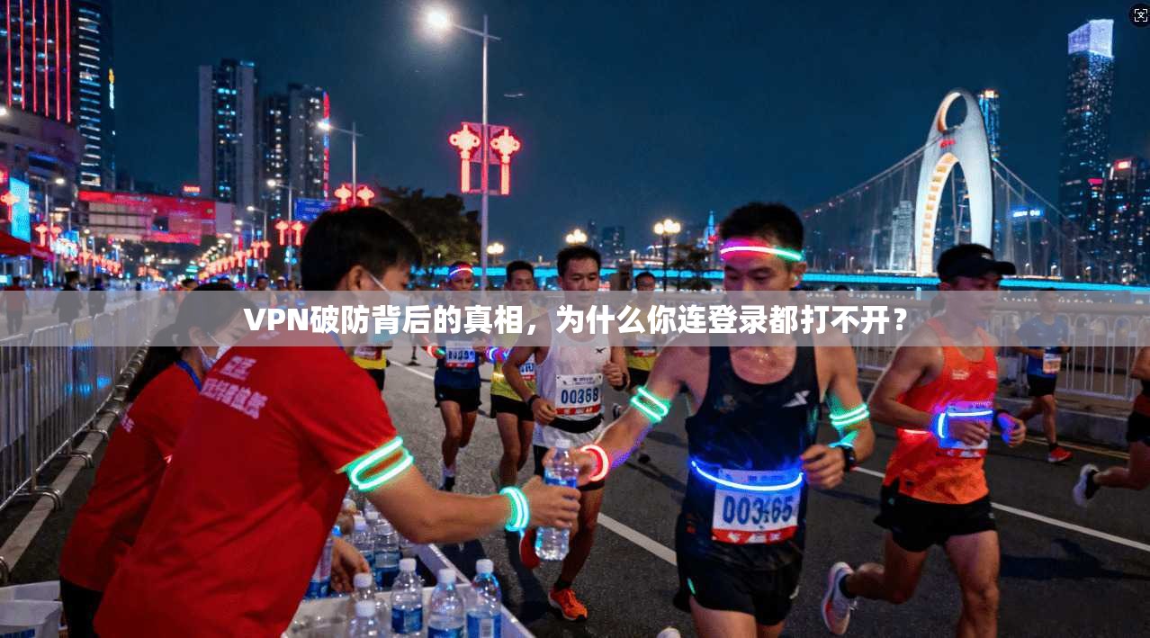 VPN破防背后的真相，为什么你连登录都打不开？