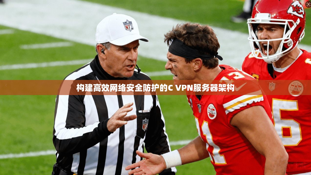 构建高效网络安全防护的C VPN服务器架构