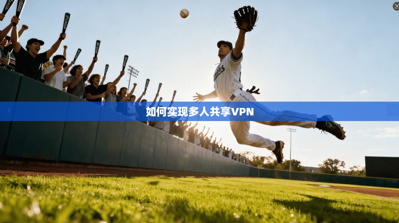 如何实现多人共享VPN
