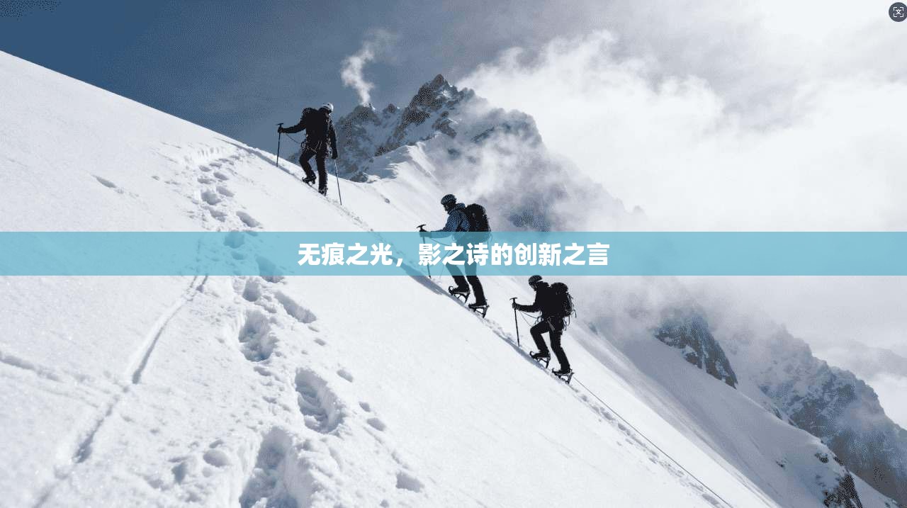 无痕之光，影之诗的创新之言