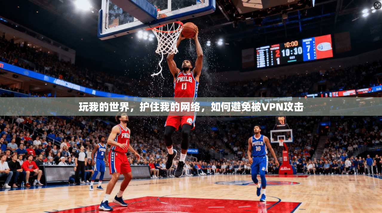 玩我的世界，护住我的网络，如何避免被VPN攻击