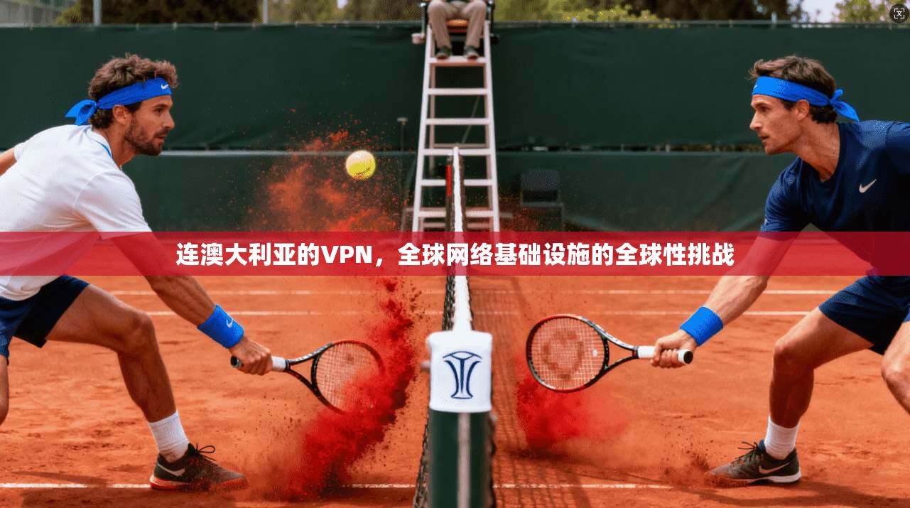 连澳大利亚的VPN，全球网络基础设施的全球性挑战