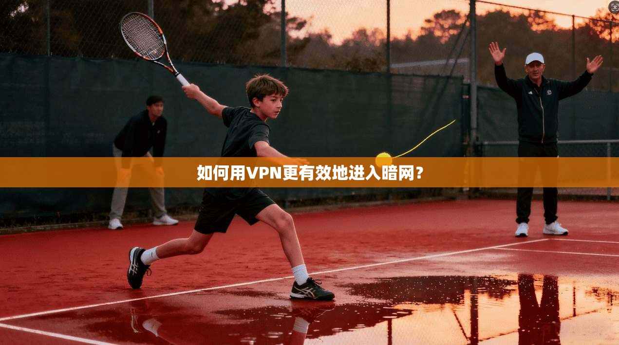 如何用VPN更有效地进入暗网？