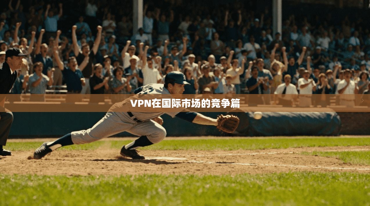 VPN在国际市场的竞争篇