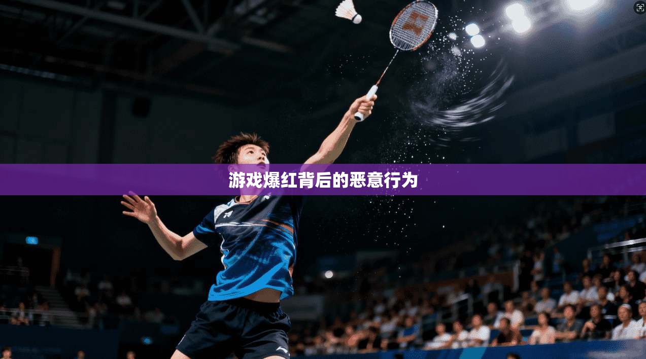 游戏爆红背后的恶意行为