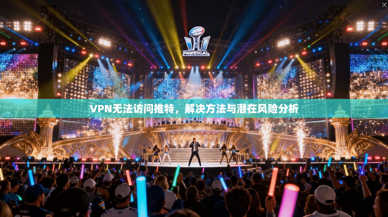VPN无法访问推特，解决方法与潜在风险分析