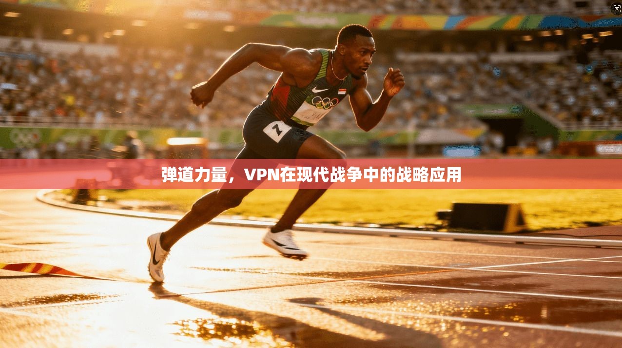 弹道力量，VPN在现代战争中的战略应用