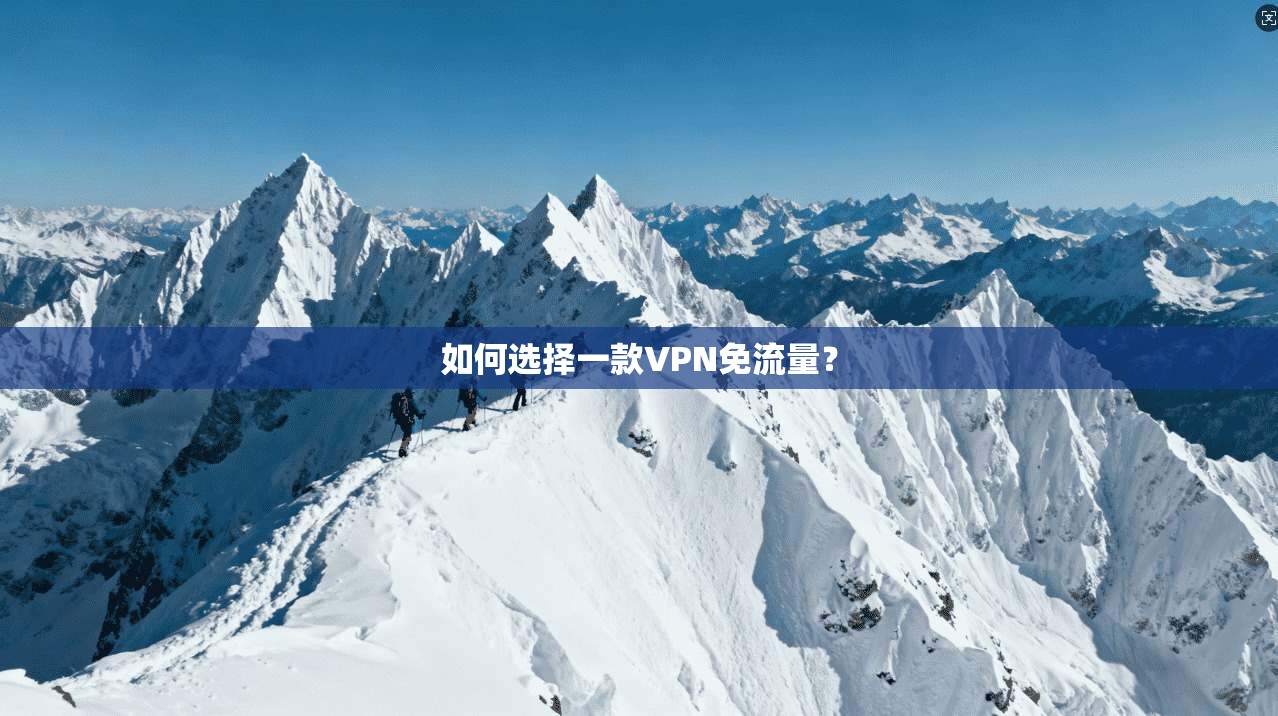 如何选择一款VPN免流量？