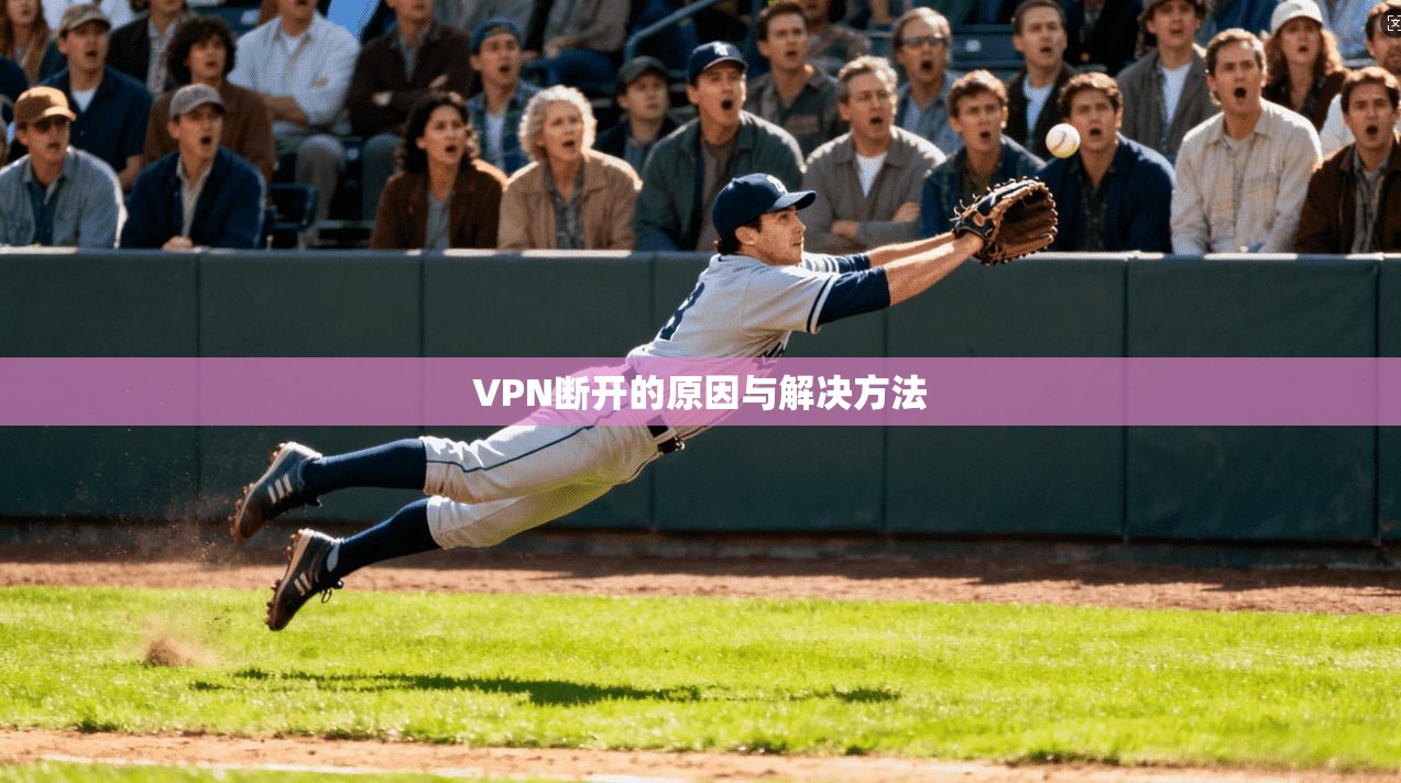 VPN断开的原因与解决方法