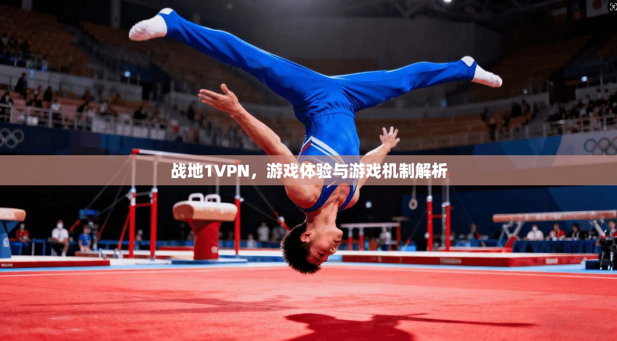 战地1VPN，游戏体验与游戏机制解析