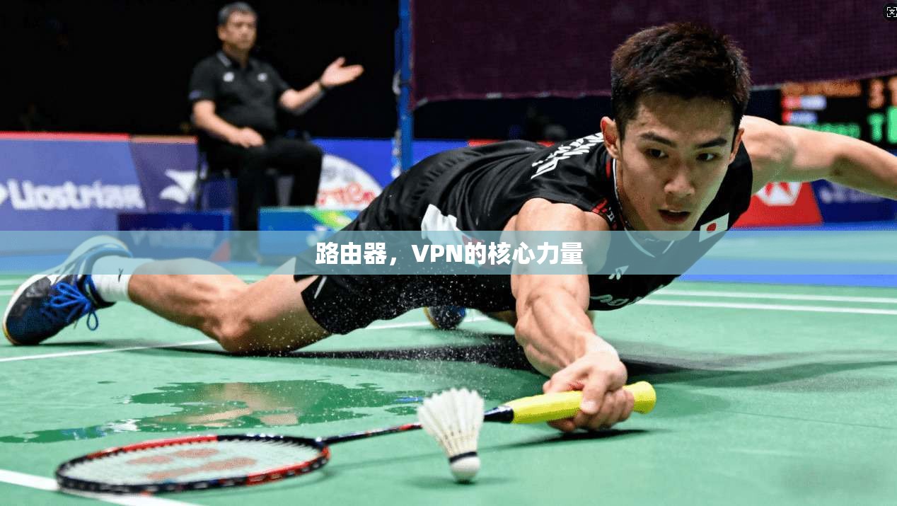 路由器，VPN的核心力量
