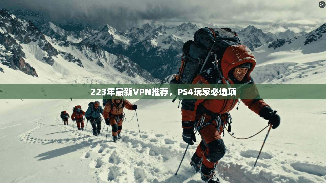 223年最新VPN推荐，PS4玩家必选项