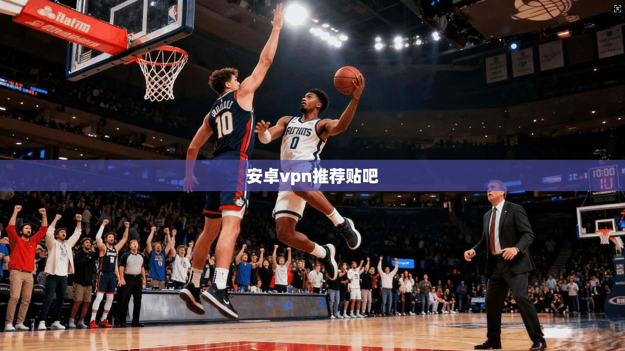 安卓vpn推荐贴吧